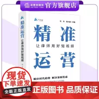精准运营:让律师用好短视频 刘丹 杨大康主编 打造律师个人IP 开辟获案全新渠道 精装 法律出版社