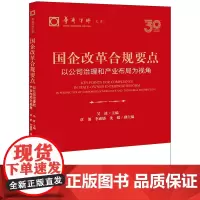 国企改革合规要点:以公司治理和产业布局为视角 吴波主编 覃俏 李成娇 沈媛副主编 华商律师文库 法律出版社