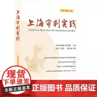 上海审判实践 2024年第1辑 王光贤 编 法律知识读物社科 正版图书籍 上海人民出版社