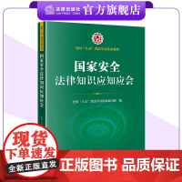 国家安全法律知识应知应会 全国“八五”普法学习读本编写组 法律出版社