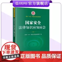国家安全法律知识应知应会 全国“八五”普法学习读本编写组 法律出版社