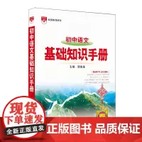 2024-2025基础知识手册 初中语文