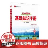 2024-2025基础知识手册 初中数学