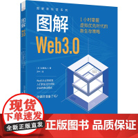 图解Web3.0:1小时掌握虚拟优先时代的新生存策略 图解新科技系列