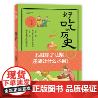 好吃的历史全3册孔融除了让梨还能让什么水果6-14岁儿童历史科普百科绘本小学生课外阅读明天出版社