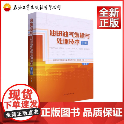 油田油气集输与处理技术手册 上册