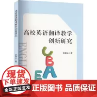 高校英语翻译教学创新研究 关晓云 著 育儿其他文教 正版图书籍 吉林出版集团股份有限公司