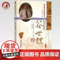 知针知药—谷世喆 王朝阳 侯中伟 冯永伟 主编 中国中医药出版社