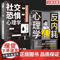 [抖音同款]反内耗心理学+社交恐惧心理学(套装2册)拒绝社恐 缓解自卑焦虑 正版书籍