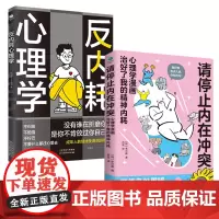 反内耗心理学+停止内心冲突(套装2册)拒绝社恐精神内耗 缓解自卑焦虑