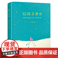 给孩子读诗 孩子们的诗3-6岁幼儿启蒙读物童谣精选集学前课外书 幼儿启蒙亲子互动读物一百首优美动听的诗儿歌诗歌