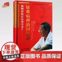 熊继柏临证医案 疑难病辨证回忆录 熊继柏临证医案实录2 熊继柏学术思想与临证经验研究小组 整理 中国中医药出版社