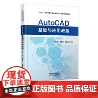AutoCAD基础与应用教程 刘庆运 贾黎明 中国铁道出版社 9787113299835