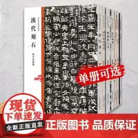 [单册可选]历代法帖风格类编系列 书法专业教科书原碑帖高清印刷 书法专业院校业余爱好者临帖楷书行书篆书隶书草书毛笔字帖