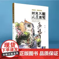 时光入画 风景速写 钢笔画技法全书 色彩水彩基础教程一本通 钢笔手绘美术绘画入门自学零基础构图透视画法教材