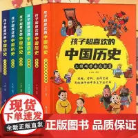 孩子超喜欢的中国历史全6册写给孩子的中华上下五千年历史故事通俗易懂有趣有料趣读趣说中国历史青少年中小学生课外阅读书籍
