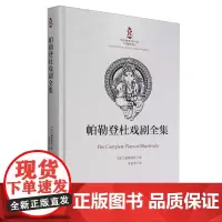 帕勒登杜戏剧全集 帕勒登杜 南亚学印度学文学戏剧品戏剧语言舞台艺术,集萃文学、美学欣赏促进中印文化交流中国大百科全书出版