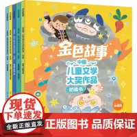 金色故事:中国儿童文学大奖作品桥梁书(注音版)(套装全5册)[]