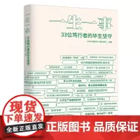 [正版]一生一事:33位笃行者的毕生坚守 人民日报出版社 9787511579263