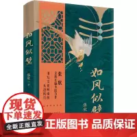 [正版]如风似璧(精) 张欣 花城出版社 9787574901100
