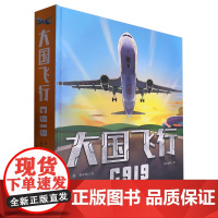 [正版]大国飞行(C919)(精) 佟路//李宇萌 二十一世纪出版社 9787556871414