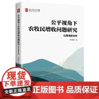 公平视角下农牧民增收问题研究:以青海省为例
