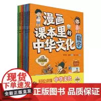 [正版]漫画课本里的中华文化(共8册) 北京少年儿童出版社 9787530167311
