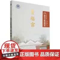 景福宫:天津大学社会科学文库