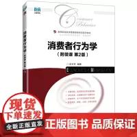 消费者行为学:附微课
