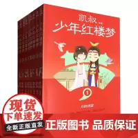 [余杭新华正版]少年红楼梦(共9册) (清)曹雪芹著 凯叔编著 一部专为9岁+孩子打造的红楼梦 湖南文艺出版