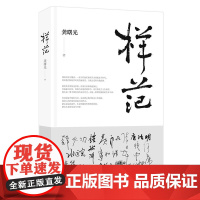 测试]样范 龚曙光 人民文学