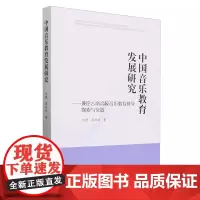 中国音乐教育发展研究:兼论云南高校音乐教育教学探索与实践