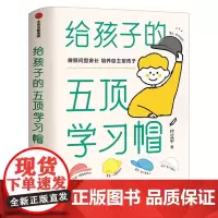 给孩子的五顶学习帽 培养孩子的自主学习力激发孩子学习兴趣 家庭育儿百科全书樊登父母的语言正面管教中信出版社