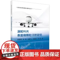涡轮叶片表面微颗粒沉积研究