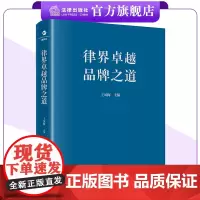 律界卓越品牌之道 王凤梅主编 精装 法律出版社