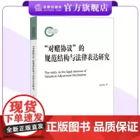 “对赌协议”的规范结构与法律表达研究 孙光焰著 国家社科基金后期资助项目 法律出版社