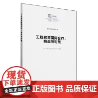 工程教育国际合作:挑战与对策