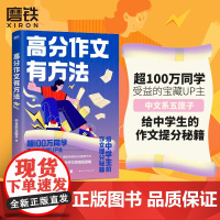 [中文系五匪子]高分作文有方法 给中学生作文提分秘籍 25种提分硬核方法 磨铁图书正版初高中高考写作课记叙文议论文初一二