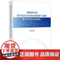 融媒体时期著作权法基本制度的解释与调整:基于所应契合的逻辑 刘铁光著 法律出版社