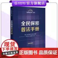 全民保密普法手册 法律出版社法规中心编 法律出版社