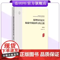 天下·原理及其意义:探索中国法律文化之道(新版) 张中秋著 法律出版社