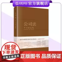 公司法(学习笔记版)精装 康奈尔设计风 方格手账内页 24.7.1施行新公司法 法律出版社