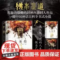 正版丨封神(两册)伐天之战+大圣传 磨剑少爷李木著 西游记和封神演义为底本 大圣悟空 中国式神话西游记封神同人作品小说
