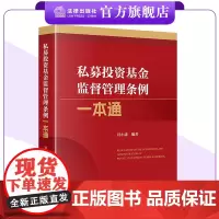 私募投资基金监督管理条例一本通 冒小建编著 法律出版社