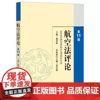 航空法评论(第 11 辑) 郝秀辉主编 张崇胜本辑执行主编 法律出版社