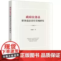 政府公务员职务违法责任实现研究 宋晓玲著 法律出版社