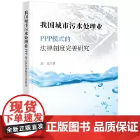 我国城市污水处理业PPP模式的法律制度完善研究 薛亮著 法律出版社