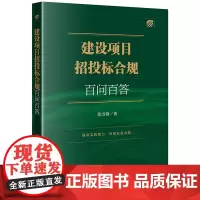 建设项目招投标合规百问百答 张雪锋著 法律出版社