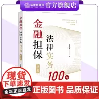 金融担保法律实务100问(第二版) 金振朝著 法律出版社