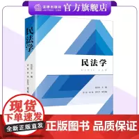 民法学 杨丽珍主编 涂慧 傅强 贺桂华副主编 法律出版社